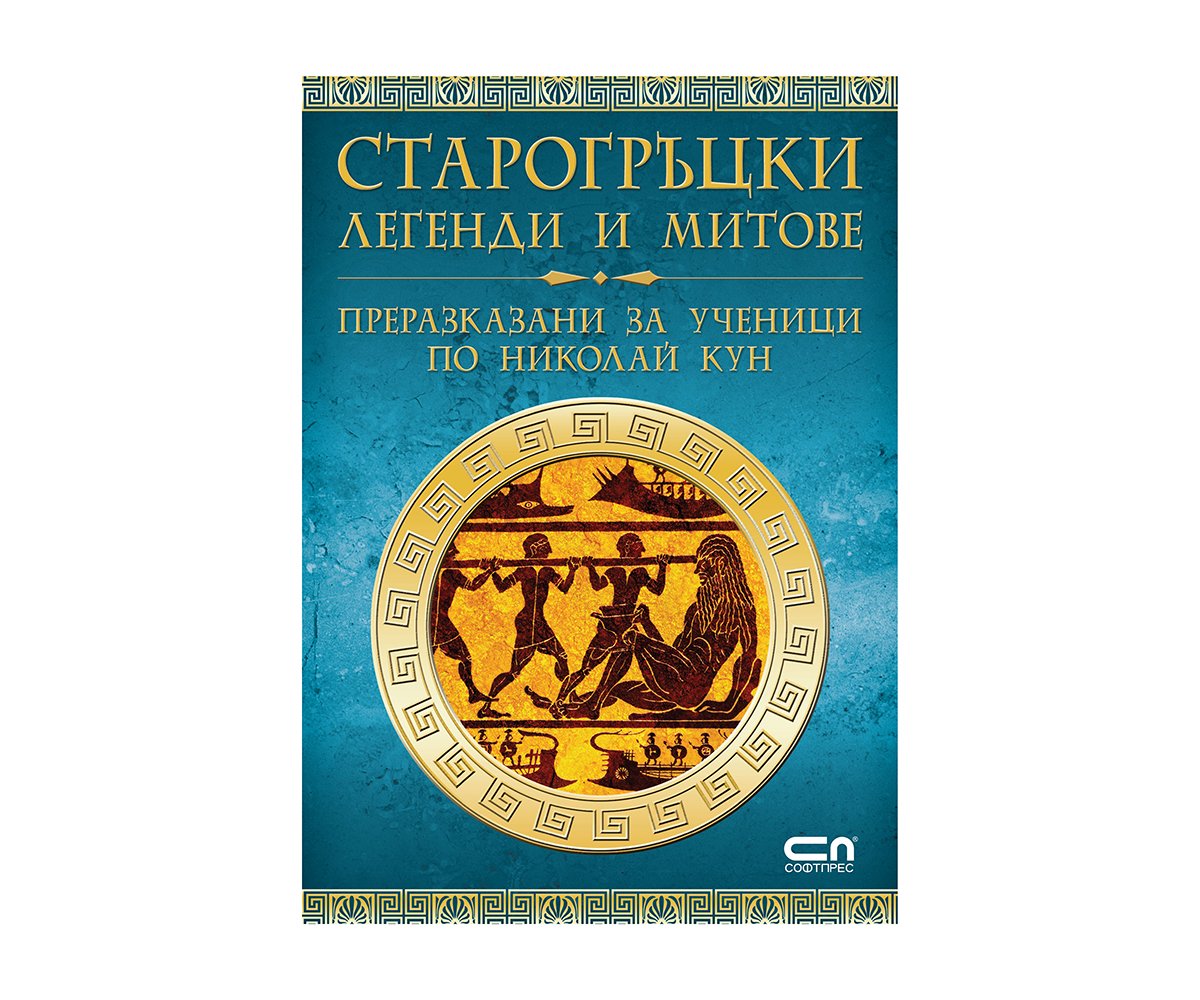 Софтпрес - Старогръцки легенди и митове