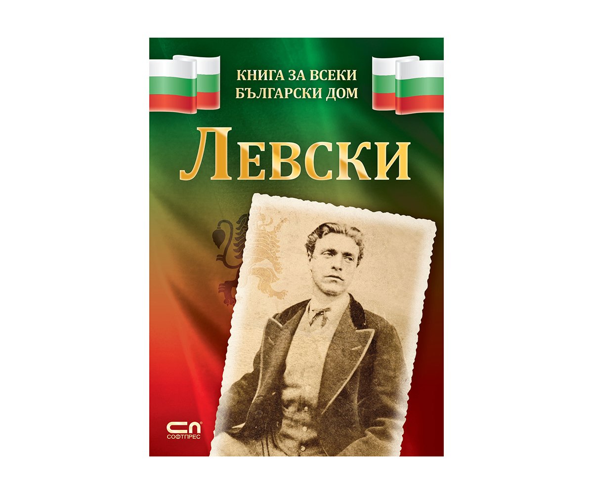 Софтпрес - Левски