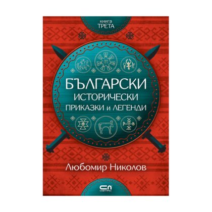 Софтпрес - Български исторически приказки и легенди, кн. 3