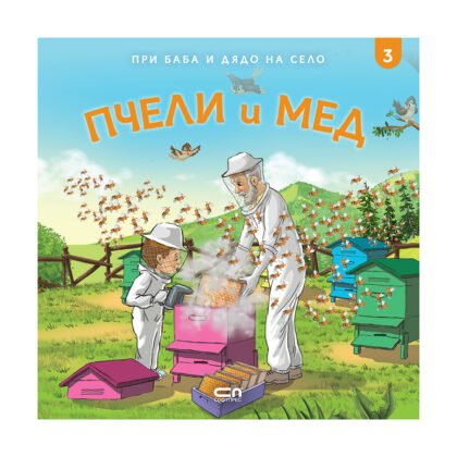 Софтпрес - При баба и дядо на село: Пчели и Мед