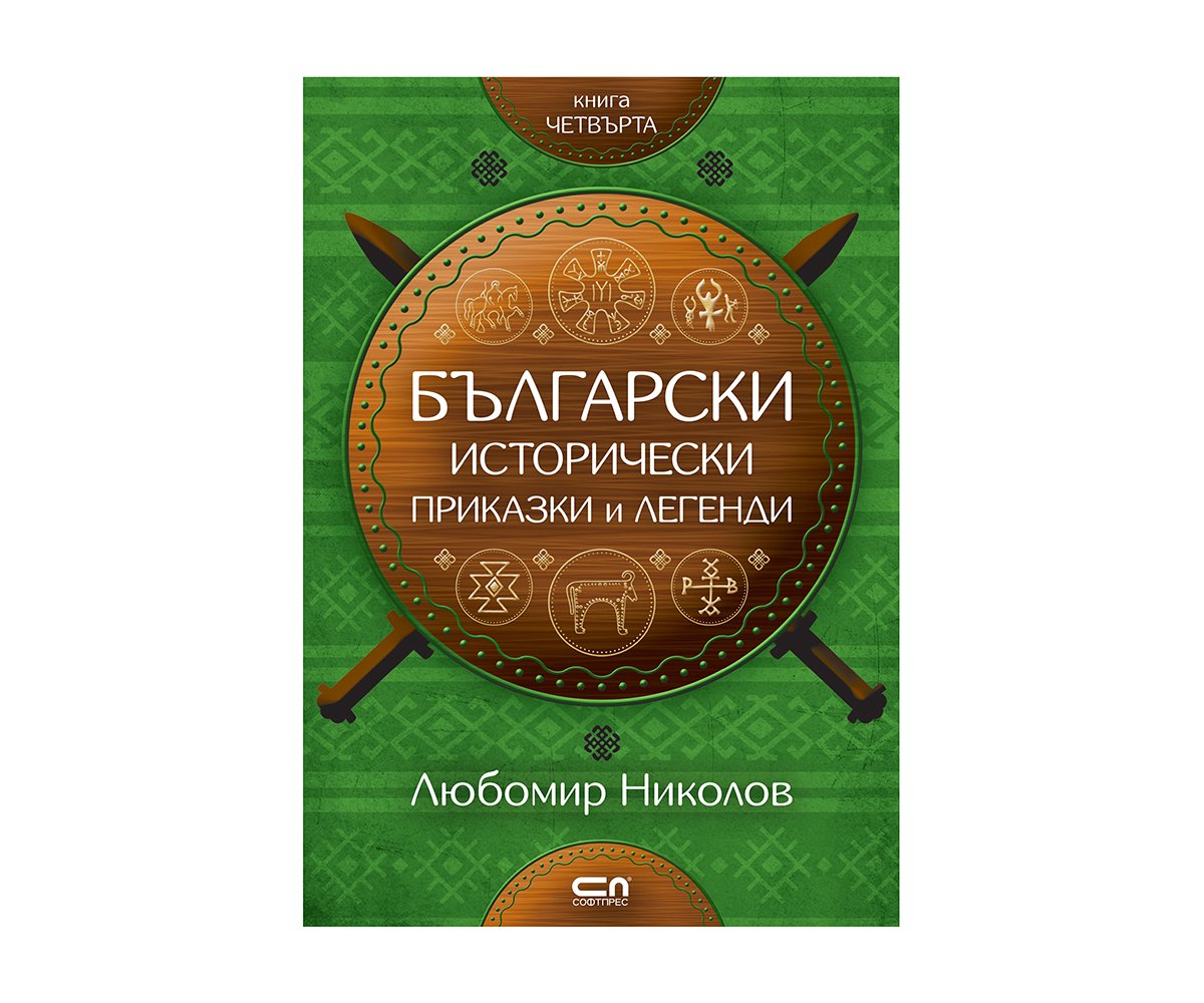 Софтпрес - Български исторически приказки и легенди, кн. 4