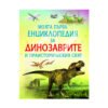 Фют - Моята първа енциклопедия за динозаврите и праисторическия свят