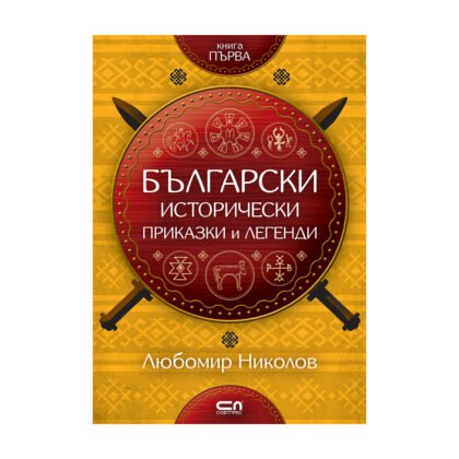 Софтпрес - Български исторически приказки и легенди, кн. 1