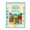 Софтпрес - Първите 1000 думи: Немски