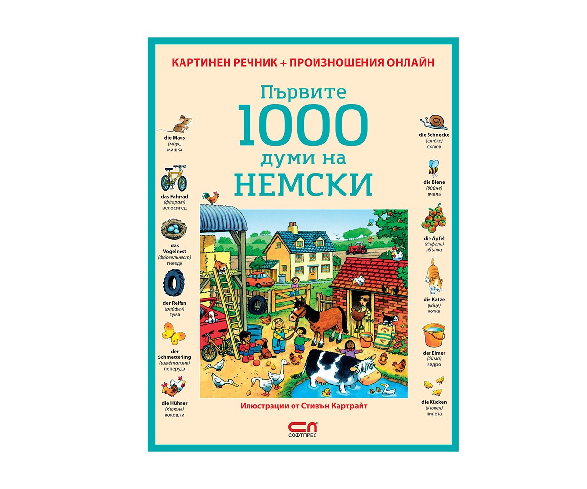 Софтпрес - Първите 1000 думи: Немски