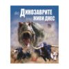 Софтпрес - Ако Динозаврите бяха живи днес