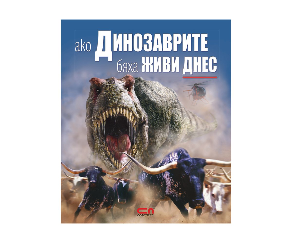 Софтпрес - Ако Динозаврите бяха живи днес