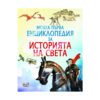 Фют - Моята първа енциклопедия за историята на света