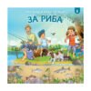 Софтпрес - При баба и дядо на село: За риба