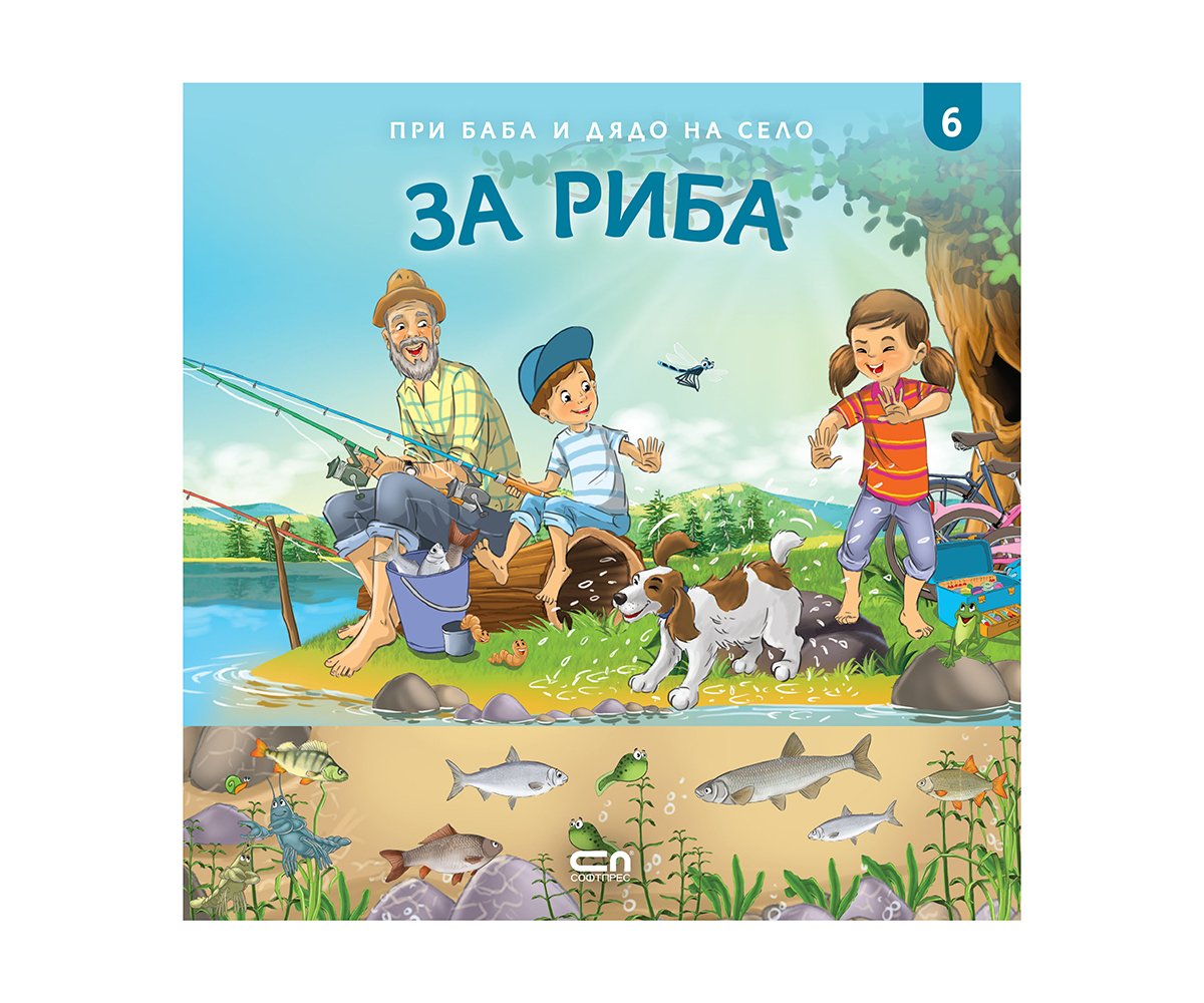 Софтпрес - При баба и дядо на село: За риба