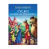 Софтпрес - Приказна съкровищница: Руски народни приказки