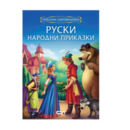 Софтпрес - Приказна съкровищница: Руски народни приказки