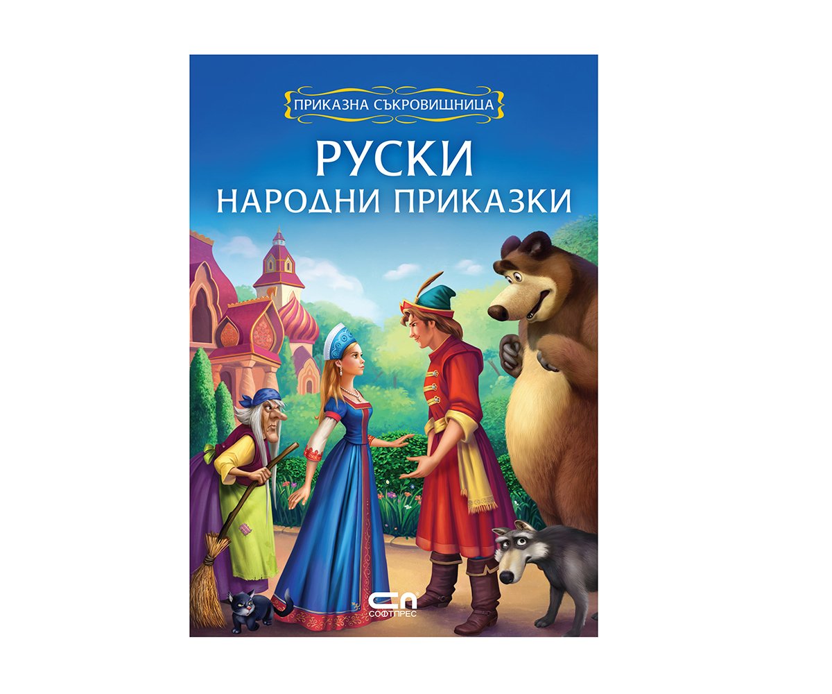 Софтпрес - Приказна съкровищница: Руски народни приказки