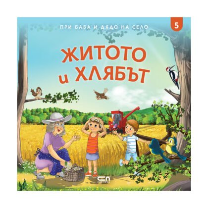 Софтпрес - При баба и дядо на село: Житото и хлябът