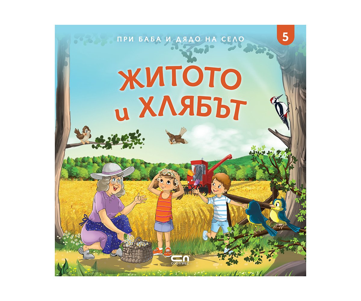 Софтпрес - При баба и дядо на село: Житото и хлябът