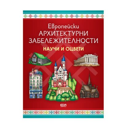 Софтпрес - Европейски архитектурни забележителности - Научи и оцвети