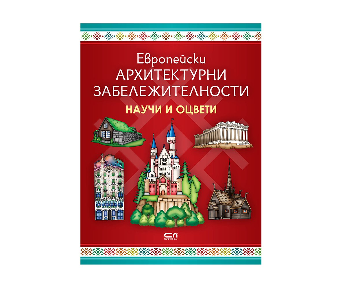 Софтпрес - Европейски архитектурни забележителности - Научи и оцвети