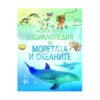 Фют - Моята първа енциклопедия за моретата и океаните
