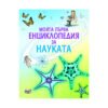 Фют - Моята първа енциклопедия за науката