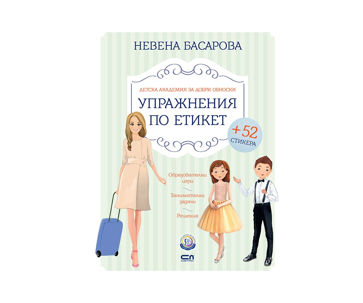 Софтпрес - Упражнения по етикет, Невена Басарова
