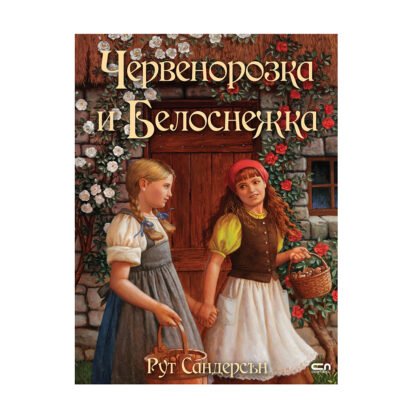 Софтпрес - Червенорозка и Белоснежка