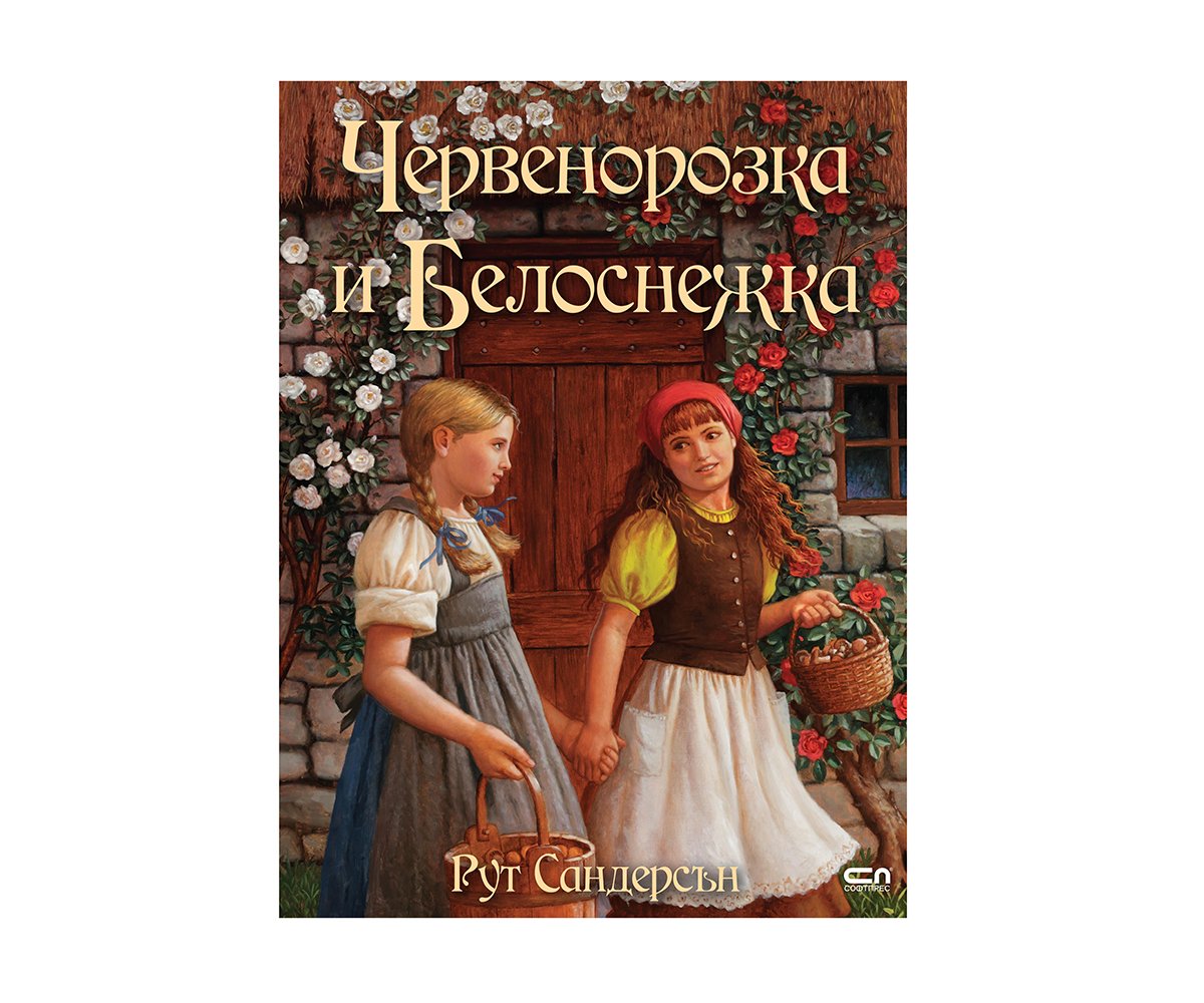 Софтпрес - Червенорозка и Белоснежка