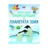 Фют - Моята първа енциклопедия за планетата Земя