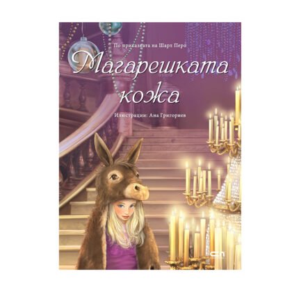 Софтпрес - Магарешката кожа