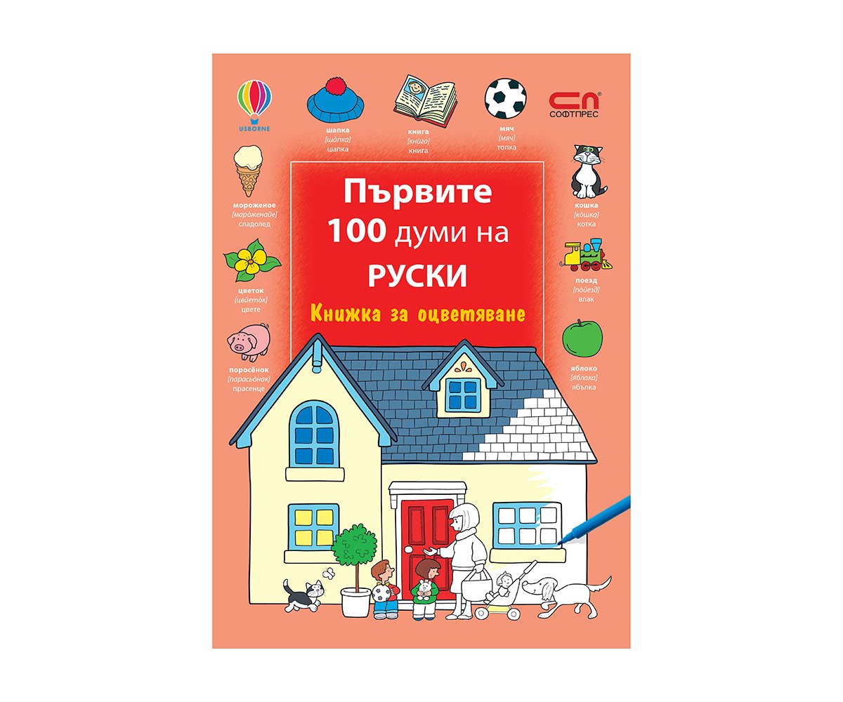 Софтпрес - Първите 100 думи на рускии - Книжка за оцветяване