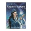 Софтпрес - Снежната царкиня, Рут Сандерсън