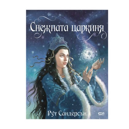 Софтпрес - Снежната царкиня, Рут Сандерсън