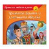 Софтпрес - Приказки любими в рими: Тримата братя и златната ябълка