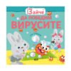 Софтпрес - Малкото зайче: Да победим вирусите