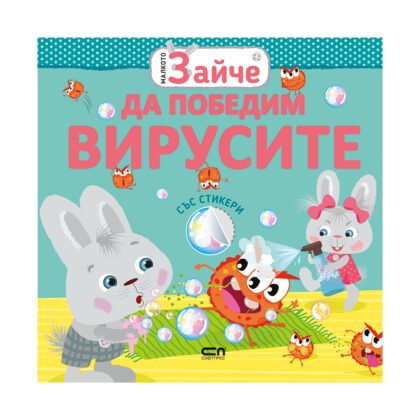 Софтпрес - Малкото зайче: Да победим вирусите