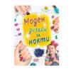 Софтпрес - Моден дизайн за нокти