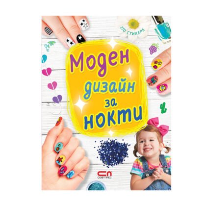 Софтпрес - Моден дизайн за нокти