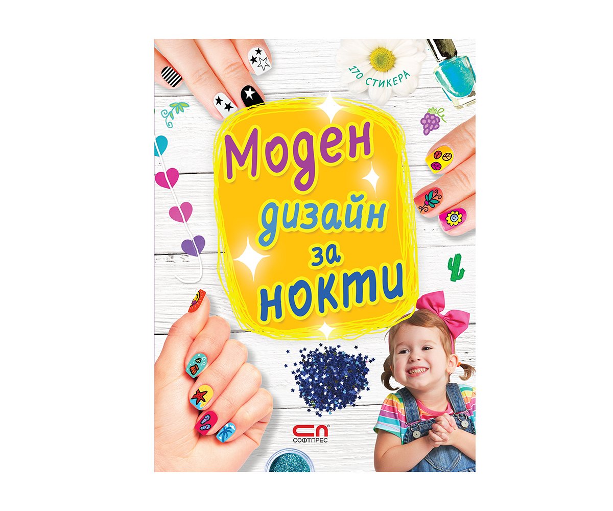 Софтпрес - Моден дизайн за нокти