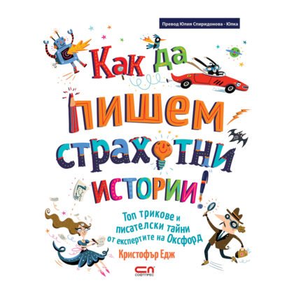 Софтпрес - Как да пишем страхотни истории