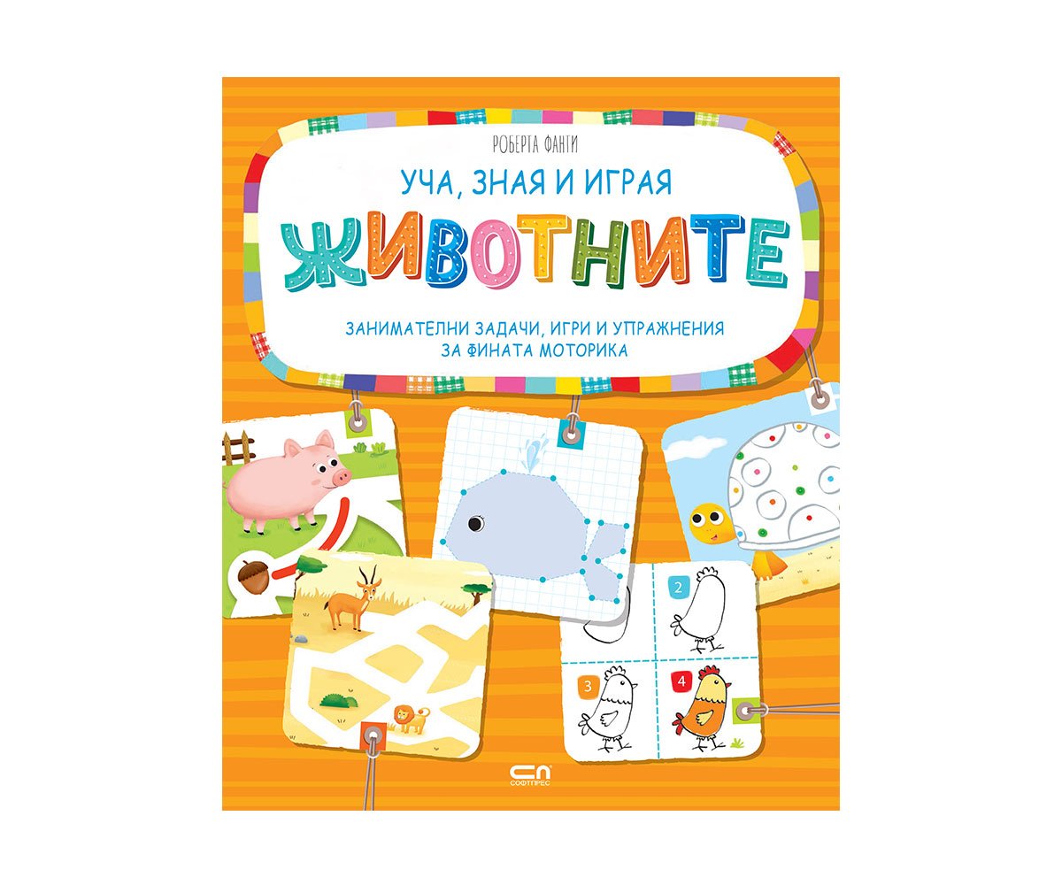 Софтпрес - Уча, зная и играя - Животните