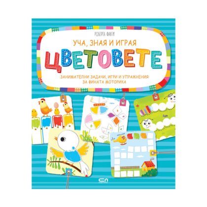 Софтпрес - Уча, зная и играя - Цветовете