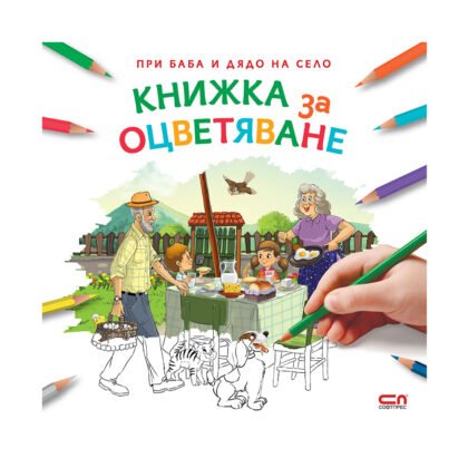 Софтпрес - При баба и дядо на село - Книжка за оцветяване