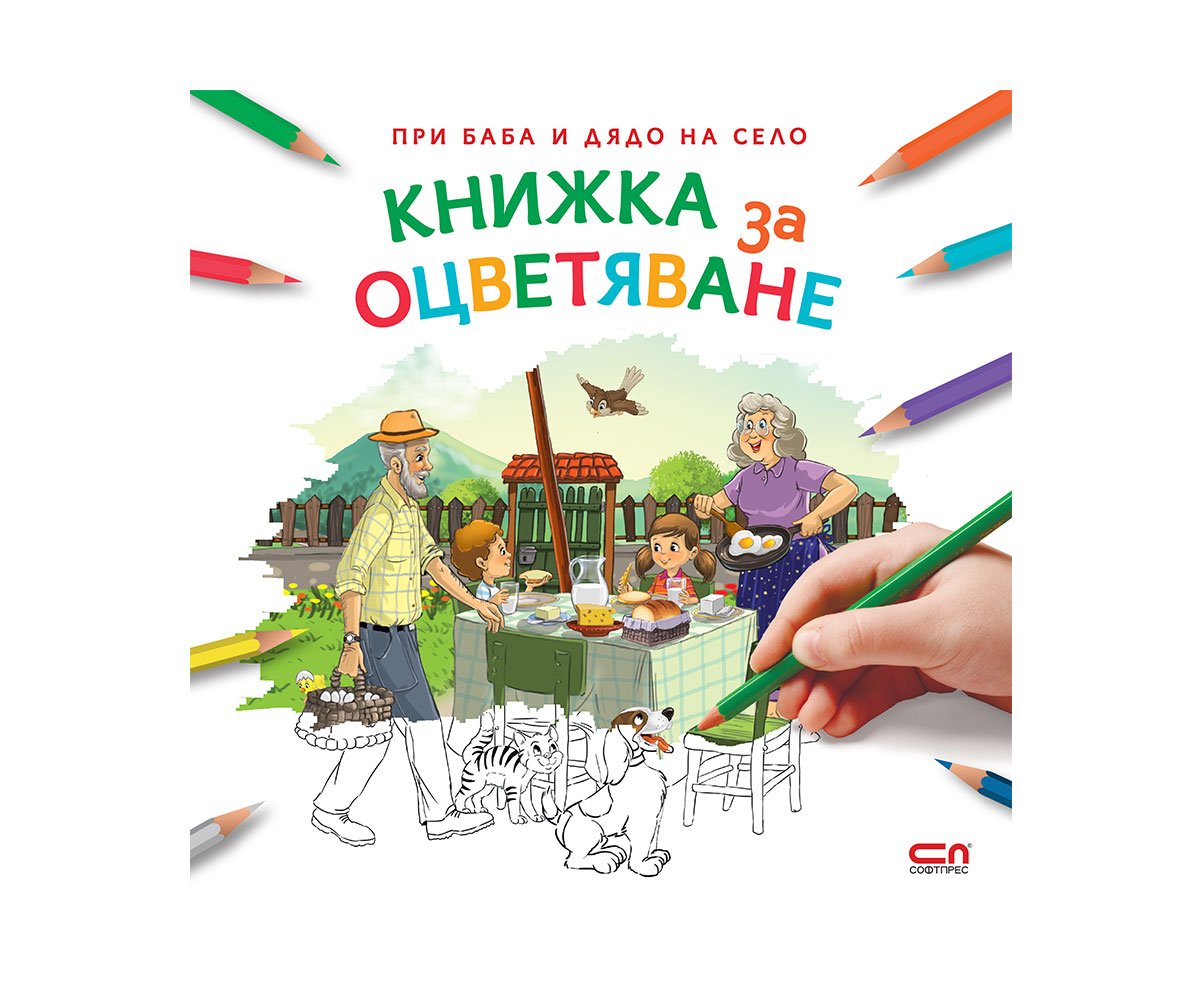 Софтпрес - При баба и дядо на село - Книжка за оцветяване