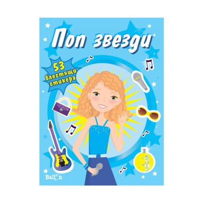Софтпрес - Поп звезди /53 блестящи стикера/