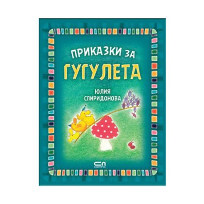 Софтпрес - Приказки за гугулета, Юлия Спиридонова