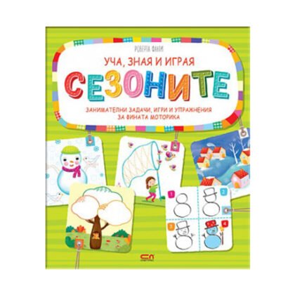 Софтпрес - Уча, зная и играя - Сезоните