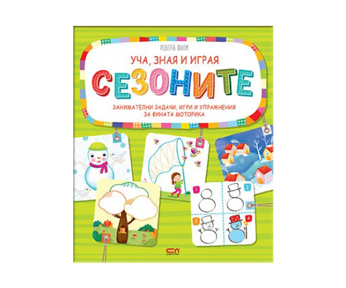 Софтпрес - Уча, зная и играя - Сезоните