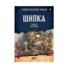 Софтпрес - Славни български победи: Шипка. Смелите опълченци