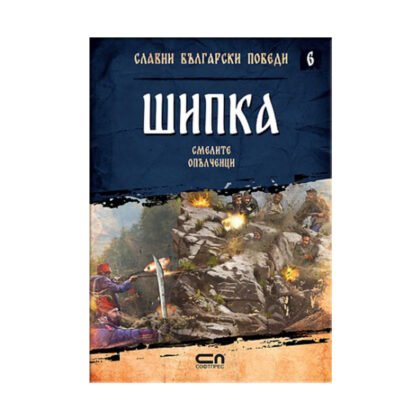 Софтпрес - Славни български победи: Шипка. Смелите опълченци