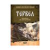 Софтпрес - Славни български победи: Тервел. Победителят при Константинопол
