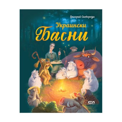 Софтпрес - Украински басни, Григорий Сковорода
